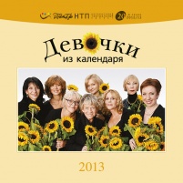 «Девочки из календаря» «Девочки из календаря»