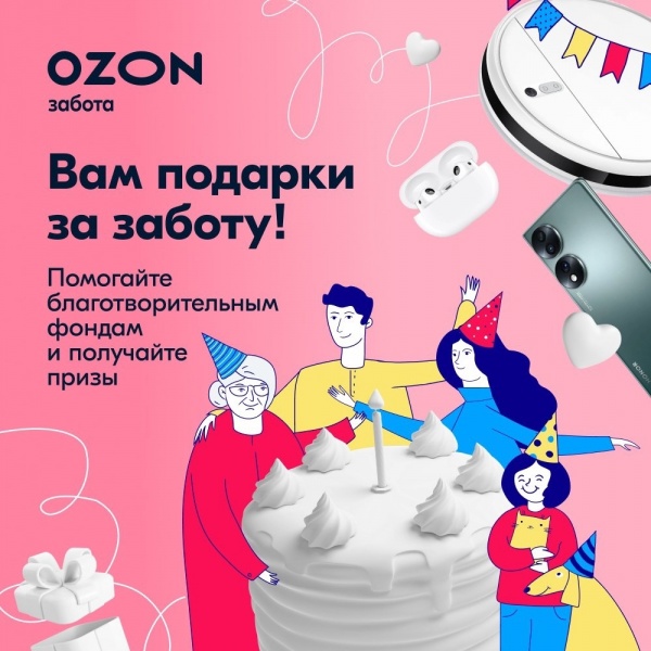 Мы хотим поздравить наших замечательных друзей Ozon Забота и их Днем рождения!